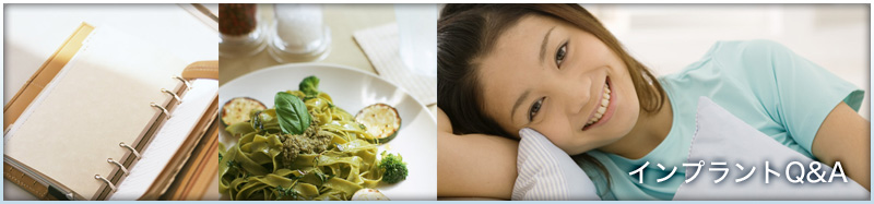 インプラントQ&A